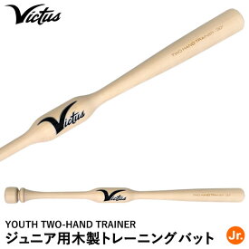 【あす楽対応】ヴィクタス（Victus） VYTWM2HT ジュニア用木製トレーニングバット ユース ツーハンドトレーナー 実打可能 YOUTH TWO-HAND TRAINER ビクタス 野球