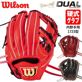 【あす楽対応】ウィルソン（Wilson） 硬式用グラブ 内野手用 1723型 ウイルソンスタッフ デュアル USオリジナル型 右投げ 小指2本入れ推奨 WBW101703 WBW101704 WBW101705 コユニ 硬式グラブ グローブ HWX1723H 20%OFF 野球 2024SS