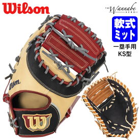 【あす楽対応】ウイルソン（Wilson） RHXKSZ 一般軟式用ファーストミット 一塁手用 KS型 The Wannabe Hero WBW101794 WBW101795 WBW101796 WBW101797 20%OFF 野球 2024SS