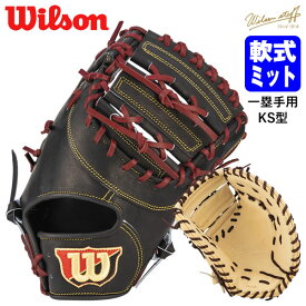 【あす楽対応】ウイルソン（Wilson） RWXKSZ 一般軟式用ファーストミット 一塁手用 KS型 Wilson Staff WBW101728 WBW101730 20%OFF 野球 2024SS
