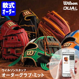 ＜受注生産＞ウイルソン（Wilson） 軟式用オーダーグラブ・ミット ウイルソンスタッフ・カスタムオーダーグラブ DUAL対応 WILSON STAFF オーダーシミュレーション グローブ ウィルソン 10%OFF 野球