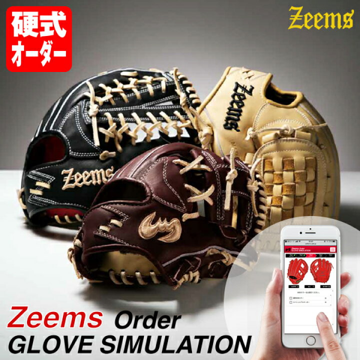 楽天市場】＜受注生産＞ジームス（Zeems） 硬式用オーダーグラブ 