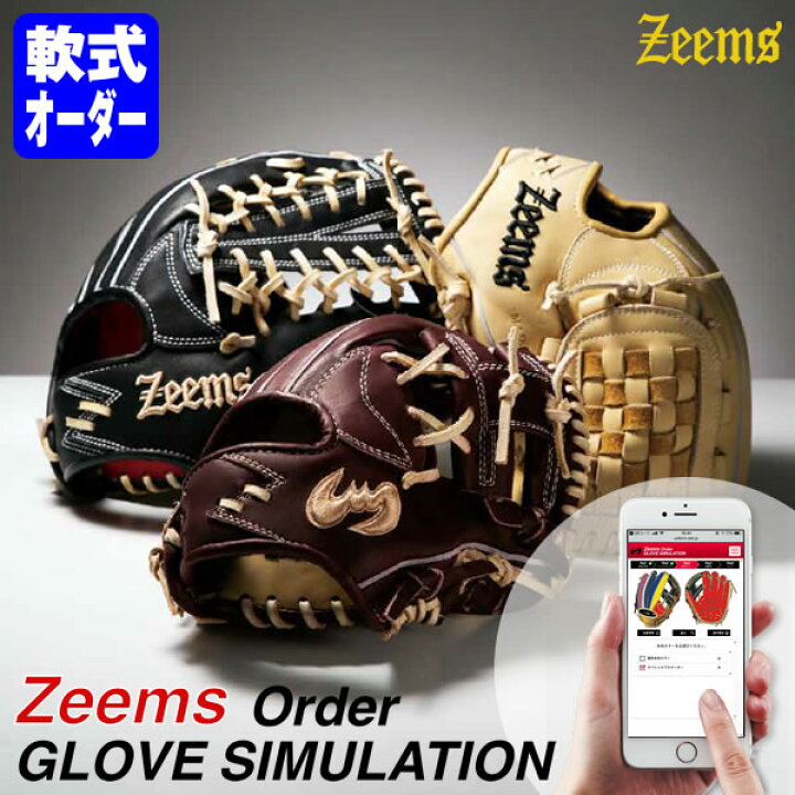 楽天市場】＜受注生産＞ジームス（Zeems） 一般軟式用オーダーグラブ 