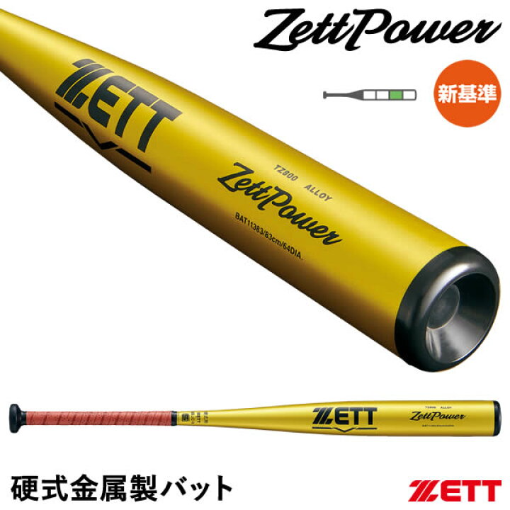ゼットパワー 高校 野球バット 野球 ゼット 硬式バット 新基準対応 