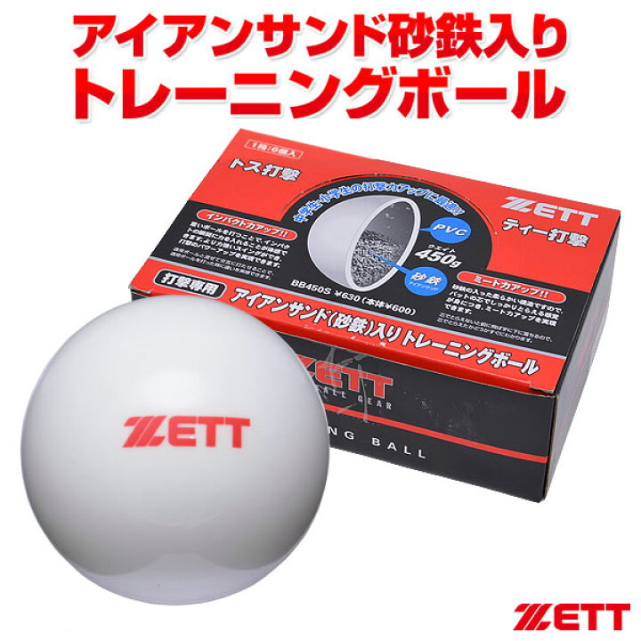 楽天市場】【即日発送可】ゼット（ZETT） BB450S アイアンサンド入り 