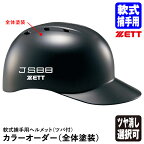 ＜受注生産＞ゼット（ZETT） 軟式捕手用ヘルメット ツバ付 全体塗装 カラーオーダー BHL140R BHLP10 10%OFF 野球用品 軟式キャッチャー用