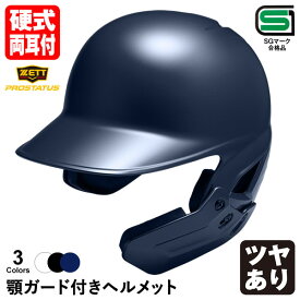 ＜受注生産＞ゼット（ZETT） 硬式打者用顎ガード付きヘルメット プロステイタス 両耳付き つや有 BHL180AG BKAKOAG フェイスガード PROSTATUS ツヤあり 野球