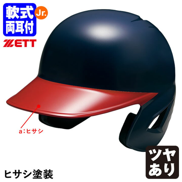 楽天市場】＜受注生産＞ゼット（ZETT） 少年軟式打者用ヘルメット 