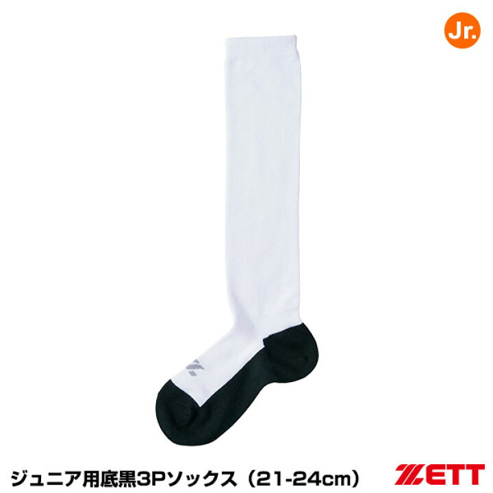 楽天市場】ゼット（ZETT） BK03BM ジュニア用底黒3Pソックス 21-24cm