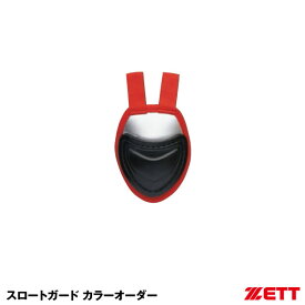 ＜受注生産＞ゼット（ZETT） BL35S 硬式・軟式・ソフトボール兼用スロートガード キャッチャーズギア オーダーシステム カラーオーダー 野球