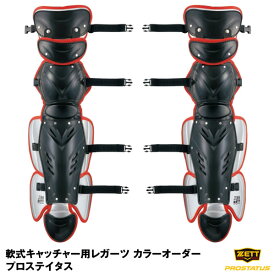 ＜受注生産＞ゼット（ZETT） BLL39L 軟式キャッチャー用レガーツ プロステイタス 軟式キャッチャーズギア オーダーシステム カラーオーダー 軟式野球用レガーツ レガース レッグガード PROSTATUS 野球