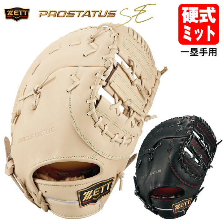楽天市場】【即日発送可】ゼット（ZETT） BPROFM230S 硬式用ファースト 