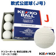 【即日発送可】軟式公認球 ケンコーボール J号 1ダース 12球 学童用 小学生用 試合球・検定球 全日本軟式…
