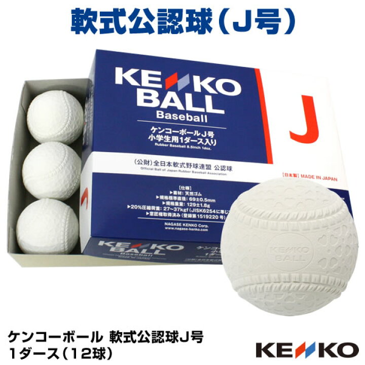 楽天市場】【即日発送可】軟式公認球 ケンコーボール J号 1ダース 12球 