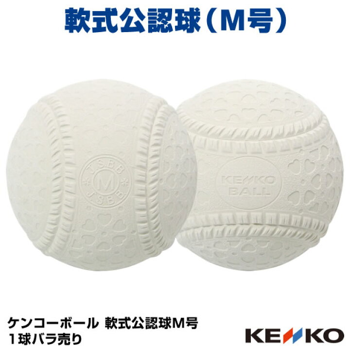 楽天市場】【即日発送可】軟式公認球 ケンコーボール M号 1球バラ売り 