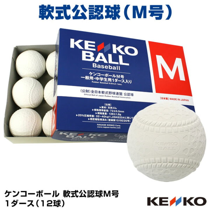 楽天市場】【即日発送可】軟式公認球 ケンコーボール M号 1ダース 12球 