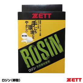 ＜メール便対応＞ゼット（ZETT） ZOP20 ロジン（卵殻） 20%OFF 野球用品 2024SS