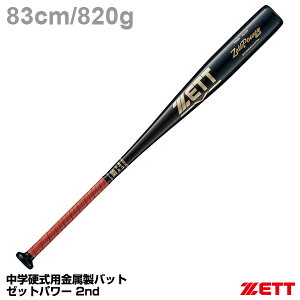 ゼット(ZETT) BAT20083 中学硬式金属製バット ゼットパワー2nd ミドルバランス ゴムグリップエンド 超々ジュラルミン ZETTPOWER 野球 2025SS
