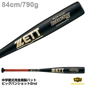 ゼット(ZETT) BAT20284 中学硬式金属製バット ビッグバンショット2nd ミドルバランス タテ磨き 先端細形状 超々ジュラルミン BIGBANGSHOT 野球 2025SS