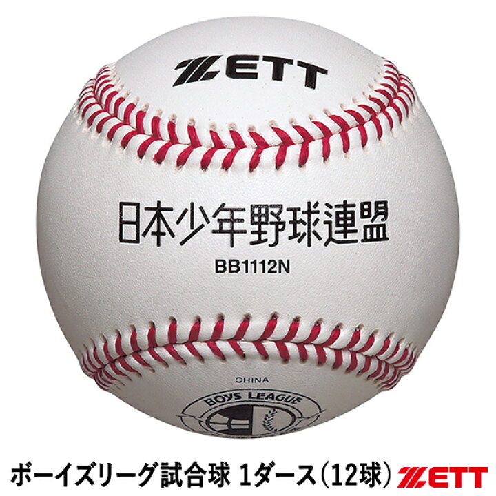 楽天市場】ゼット（ZETT） BB1112N ボーイズリーグ試合球 1ダース/12球 