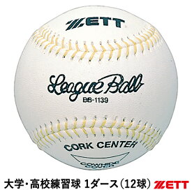 ゼット（ZETT） BB1139 大学・高校練習球 1ダース/12球 硬式野球用ボール ピッチングマシン使用可能 天然皮革製 野球用品 2024SS