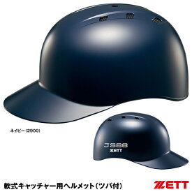 ＜受注生産＞ゼット（ZETT） BHL140R 軟式キャッチャー用ヘルメット ツバ付 軟式捕手用 10%OFF 野球 2024SS