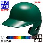 ＜受注生産＞ゼット（ZETT） 軟式打者用ヘルメット 片耳付き 全体塗装 カラーオーダー BHL308 BHLP10 つや消し選択可 野球