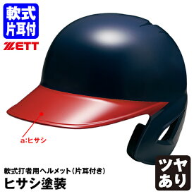 ＜受注生産＞ゼット（ZETT） 軟式打者用ヘルメット 片耳付き ヒサシ塗装 カラーオーダー ツヤあり BHL308 BHLP11 野球