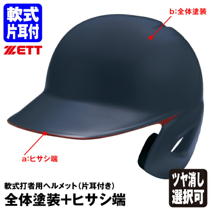 楽天市場】＜受注生産＞ゼット（ZETT） 軟式打者用ヘルメット 片耳付き 