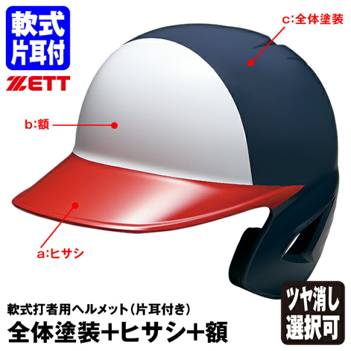 楽天市場】＜受注生産＞ゼット（ZETT） 軟式打者用ヘルメット 片耳付き 