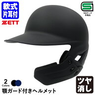 【即日発送可】ゼット（ZETT） 軟式打者用片耳ヘルメット 顎ガード付き つや消し加工 BHL308AG BKAKOAG B…