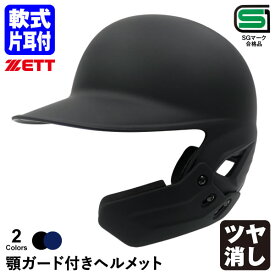【即日発送可】ゼット（ZETT） 軟式打者用片耳ヘルメット 顎ガード付き つや消し加工 BHL308AG BKAKOAG BHLP10 軟式片耳付打者用 片耳付き フェイスガード 全体塗装 カラーオーダー ツヤなし 野球