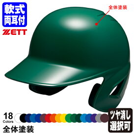 ＜受注生産＞ゼット（ZETT） 軟式打者用ヘルメット 両耳付き 全体塗装 カラーオーダー BHL380 BHLP10 つや消し選択可 野球