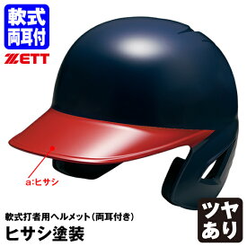 ＜受注生産＞ゼット（ZETT） 軟式打者用ヘルメット 両耳付き ヒサシ塗装 カラーオーダー ツヤあり BHL380 BHLP11 野球