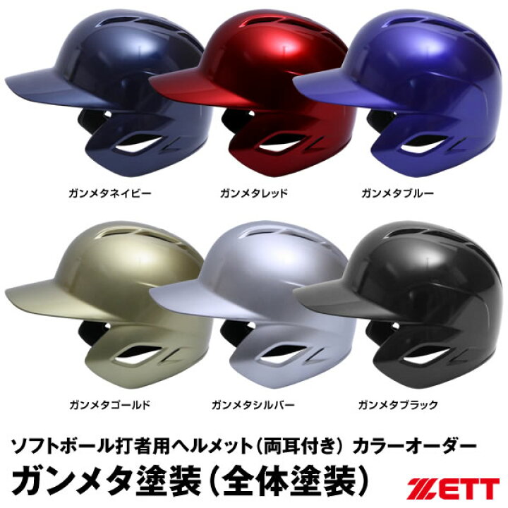楽天市場】＜受注生産＞ゼット（ZETT） BHL570 BHLP10 ソフトボール打者用ヘルメット（両耳付き） カラーオーダー  ガンメタ塗装（全体塗装） 野球用品 : 野球用品 グランドスラム