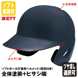 ＜受注生産＞ゼット（ZETT） ソフトボール打者用ヘルメット 両耳付き 全体塗装+ヒサシ端 カラーオーダー BHL580 BHLP24 つや消し選択可