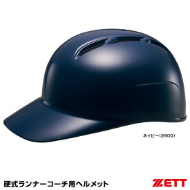 ＜受注生産＞ゼット（ZETT） BHL800 硬式ランナーコーチ用ヘルメット 10%OFF 野球 2024SS