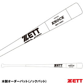 ＜受注生産＞ゼット（ZETT） BKT14001 木製オーダーバット ノックバット オーダーシステム 10%OFF 野球用品