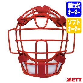 ＜受注生産＞ゼット（ZETT） BLM425M 軟式・ゴムソフトボールキャッチャー用マスク カラーオーダー 軟式・ゴムソフトキャッチャーズギア オーダーシステム 軟式野球用マスク ゴムソフトボール用マスク