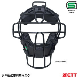 ゼット（ZETT） BLM7175A 少年軟式審判用マスク 固定スロートガード付き SGマーク合格品 アンパイヤマスク 20%OFF 野球 2024SS