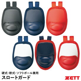 ゼット（ZETT） BLM8A スロートガード セミロングタイプ 硬式・軟式・ソフトボール兼用 野球 2025SS