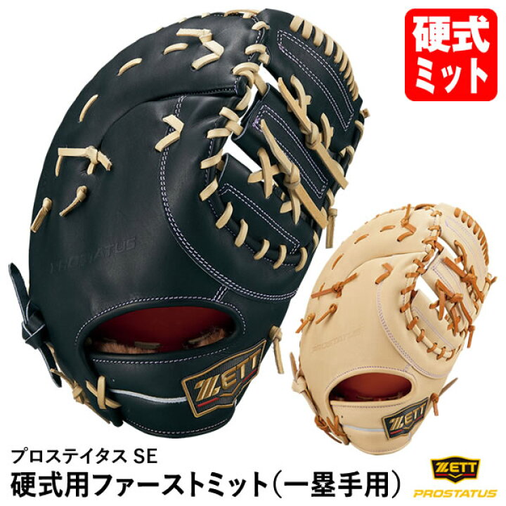 楽天市場】【即日発送可】ゼット（ZETT） BPROFM223S 硬式用ファースト 