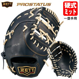 【あす楽対応】ゼット（ZETT） BPROFM233 硬式用ファーストミット 一塁手用 プロステイタス 小指2本入れ設計 硬式ミット PROSTATUS 限定カラー 10%OFF 野球 2024SS