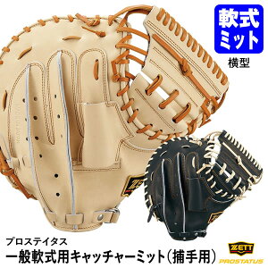 【即日発送可】ゼット(ZETT) BRCB30252 一般軟式用キャッチャーミット 捕手用 プロステイタス 横型 ポケット深め BPROCM520型 PROSTATUS 軟式ミット 限定カラー 10%OFF 野球 2023FW
