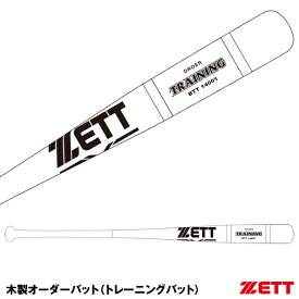 ＜受注生産＞ゼット（ZETT） BTT14001 木製オーダーバット トレーニングバット オーダーシステム 10%OFF 野球用品