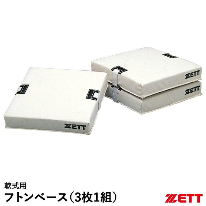 楽天市場】ゼット（ZETT） ZBV11 軟式用フトンベース 3枚1組 塁ベース 