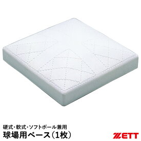 ゼット（ZETT） ZBV708 球場用ベース 硬式・軟式・ソフトボール兼用 塁ベース 公式規格サイズ ラバーベース本体のみ1枚 野球 2026SS
