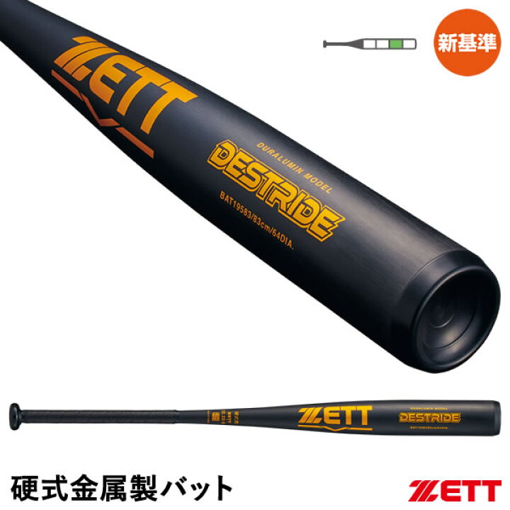 楽天市場】ゼット（ZETT） BAT19583 硬式金属製バット デストライド 新 