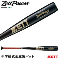 【即日発送可】ゼット（ZETT） 中学硬式金属製バット ゼットパワー2nd BAT20084 BAT20083 ミドルバランス…
