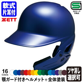 ＜受注生産＞ゼット（ZETT） 軟式打者用顎ガード付きヘルメット+全体塗装 カラーオーダー BHL308AG BKAKOAG BHLP10 片耳付き つや消し選択可 フェイスガード 野球